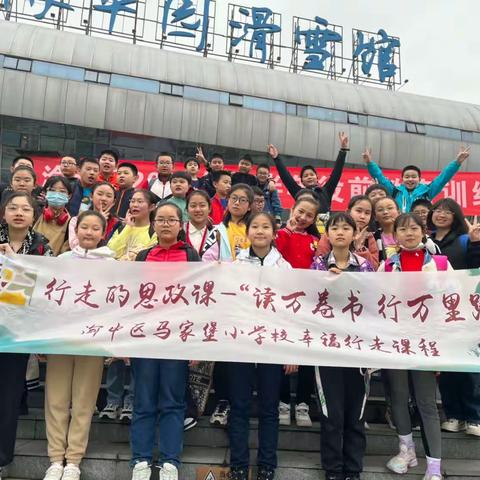 【久佰行走课堂】渝中区马家堡小学校六年级三班丨行走的思政课“读万卷书·行万里路“