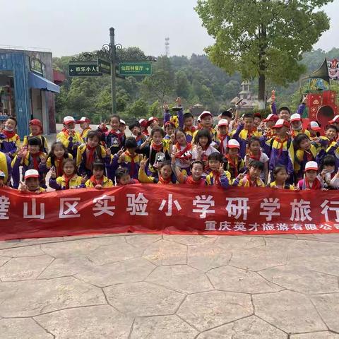 璧山实验小学（B区）二年级二班“爱护动物、人人有责”研学之旅