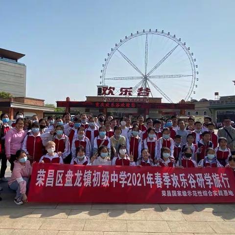 重庆荣昌盘龙初级中学2023级9班欢乐谷研学旅行
