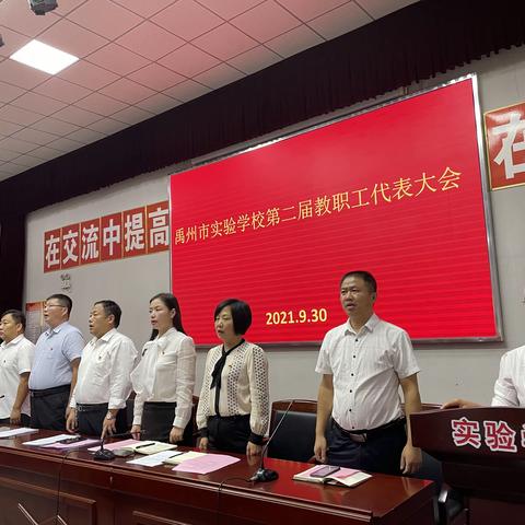 迈向实验新征程，担当教育新使命——禹州市实验学校第二届教职工代表大会