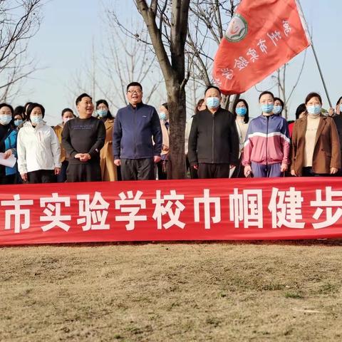 让运动成为习惯   让生命更加精彩——禹州市实验学校迎三八“巾帼健步行”活动掠影