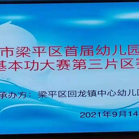 重庆市梁平区首届幼儿园教师        基本功大赛 （第三片区赛）