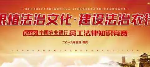 中国农业银行员工法律知识竞赛隆重开幕，浙江、深圳分行率先晋级决赛