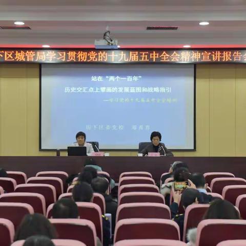 历下城管学习贯彻党的十九届五中全会精神宣讲报告会