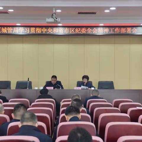 区城管局召开学习贯彻中央和省市区纪委全会精神工作部署会