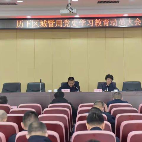 历下区城管局召开党史学习教育动员大会