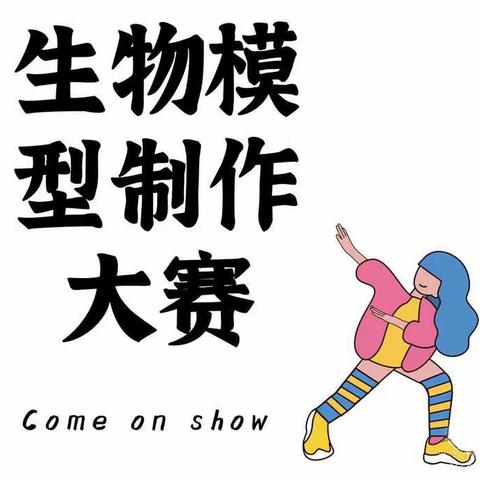 “发展生物核心素养，提高学生动手能力”——绛县第二中学校高一二年级生物模型制作大赛