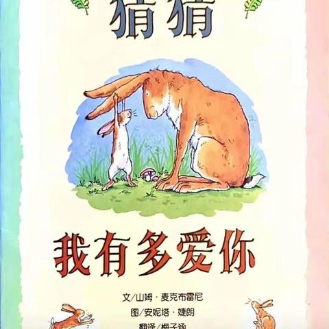 范幼故事会—《猜猜我有多爱你》