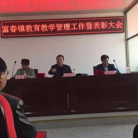 凝心聚力，扬帆起航！2020年富春镇中心学校召开第一次《教育教学管理工作及表彰大会》
