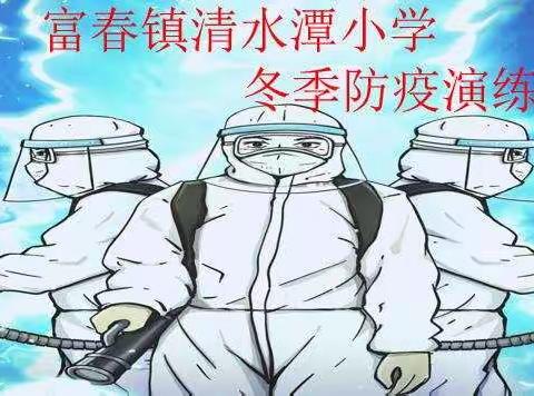 同舟共济，万众一心战疫情，清水潭小学防疫应急演练