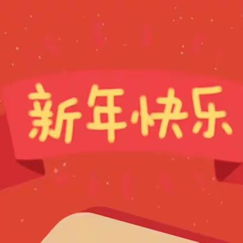 庆元旦 迎新年——桃园街道中幼儿园(中四班)