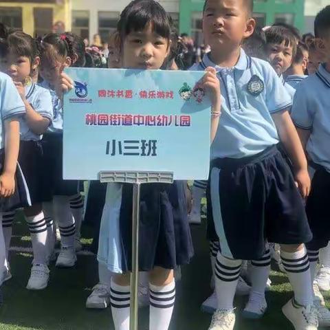 “同沐书香，快乐游戏”亲子运动会―桃园街道中心幼儿园小三班