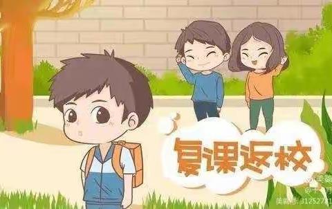 “疫”过天晴  相聚校园---青州市何官镇里双复学心理指南