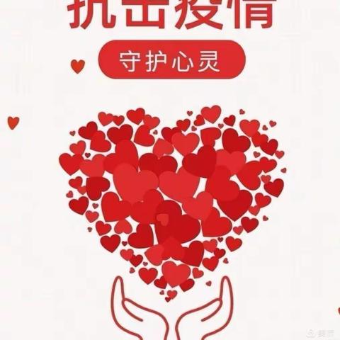 抗疫情，护心灵---青州市何官镇里双小学心理健康辅导