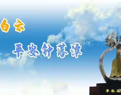 白云区钟落潭镇安全生产工作简报（2022年10月5日）