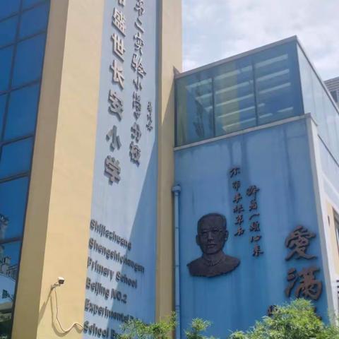 清苑区种子骨干教师去石家庄盛世长安小学参加现场示范课记