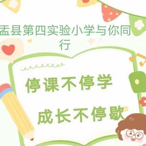 停课不停学，隔屏不隔爱，盂县第四实验小学与你同行