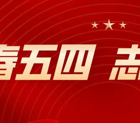 青春五四 志愿有我 | 关于表扬济阳区疫情防控工作表现突出的青年志愿者的通报
