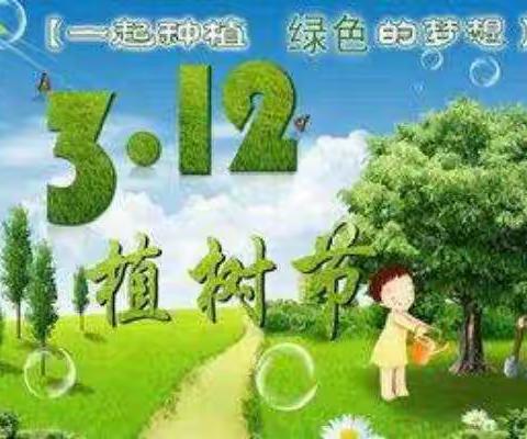 护绿爱绿，你我他——青山镇中心小学植树节活动剪影