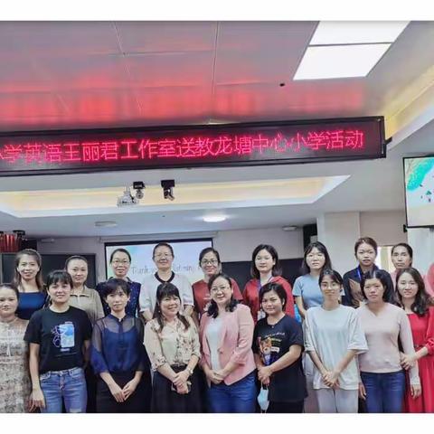 “送教下乡进课堂，积极展示促提升!”——琼山区小学英语王丽君工作室送教活动纪实（四）