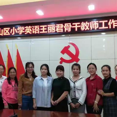 积极展示亮风采，立足课堂促成长——2020年琼山区小学英语王丽君骨干教师发展共同体工作室主题研修活动纪实