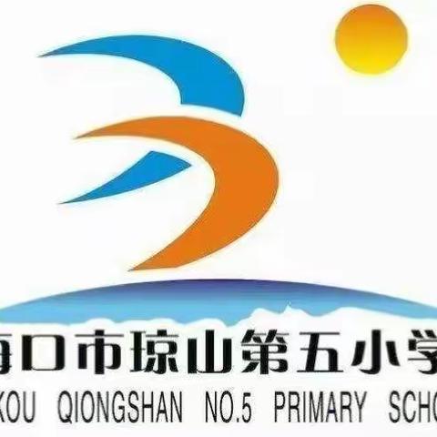 停课不停学，家中快乐学！        --琼山第五小学线上教学活动纪实（4月6日）
