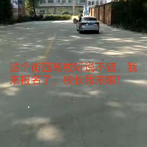 和谐驾校夏庄街西分校