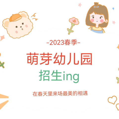 白土店乡米围孜村萌芽幼儿园2023年春季招生开始啦