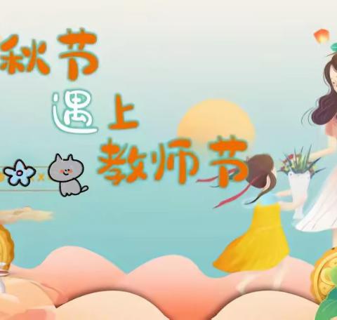 月满中秋 师恩难忘💗💗——实验幼儿园星星班中秋节遇上教师节活动