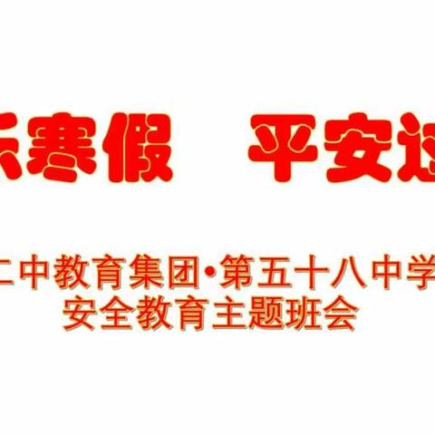 【未央教育·西航二中教育集团·西安市第五十八中学校区】安全教育主题班会