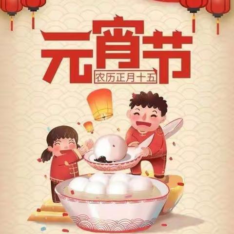 【未央教育·西航二中教育集团·第五十八中学校区】我们的传统节日——元宵节