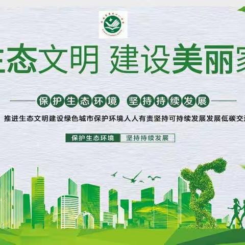 【未央教育·西航二中教育集团·第五十八中学校区】——生态文明 从我做起