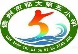 儋州市那大第五小学——“我劳动，我光荣；我创造，我幸福”五一劳动节劳动教育系列活动（一年级）