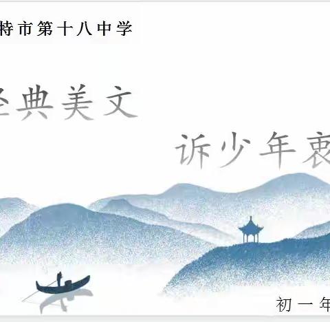 诵经典美文 诉少年衷情 ——呼市第十八中学初一年级美文诵读活动暨颁奖典礼