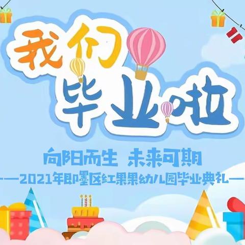 毕业季_我们毕业了【即墨区红果果幼儿园】2021级