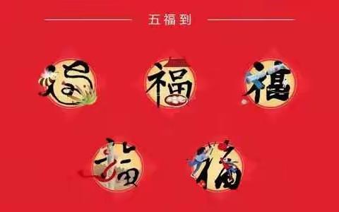 喜集五福，过别样新年～～育新幼儿园开展庆新年活动