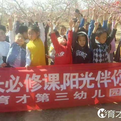 育才第三幼儿园“亲近自然，感受春天”踏青活动