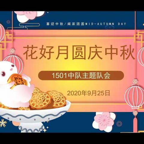 花好月圆庆中秋：1501中队主题队会
