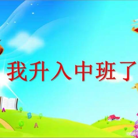 金秋九月，扬帆起航一一金井镇中心幼儿园中一班成长美篇