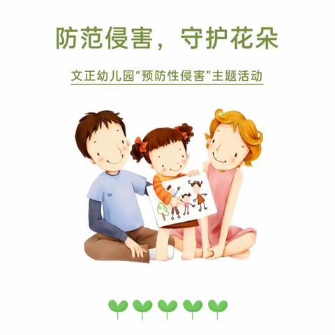 《防范侵犯，守护花朵》----薄梨幼儿园预防性侵害主题活动