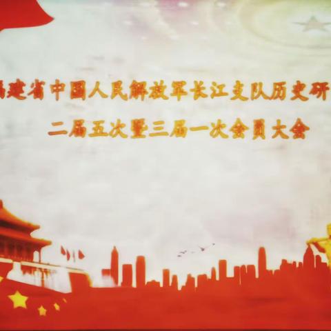 福建省中国人民解放军长江支队历史研究会二届五次暨三届一次会员大会
