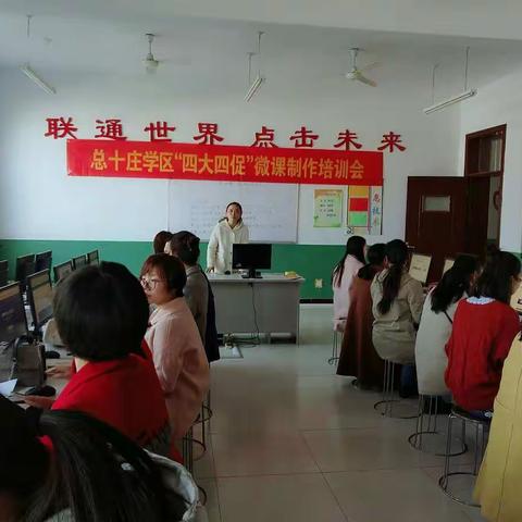 总十庄学区开展“四大四促”教师微课制作培训活动