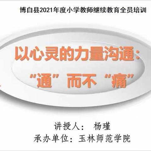 以心灵的力量沟通:“通”而不“痛”——陆川县2022年度初中教师继续教育全员培训