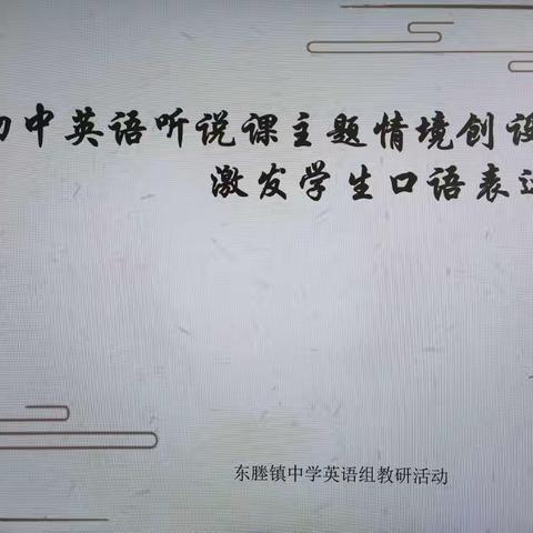 教研促成长，课堂展风采—东塍中学英语组十月教研活动