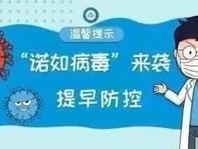 预防诺如病毒，呵护幼儿健康成长贺兰县第九幼儿园