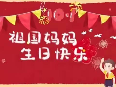 “童心献祖国、萌娃庆国庆”檀宫幼儿园国庆主题活动。