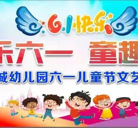 欢乐六一       童趣飞扬——2023年东城幼儿园六一文艺汇演