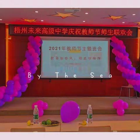 梧州未来高级中学庆祝教师节师生联欢会