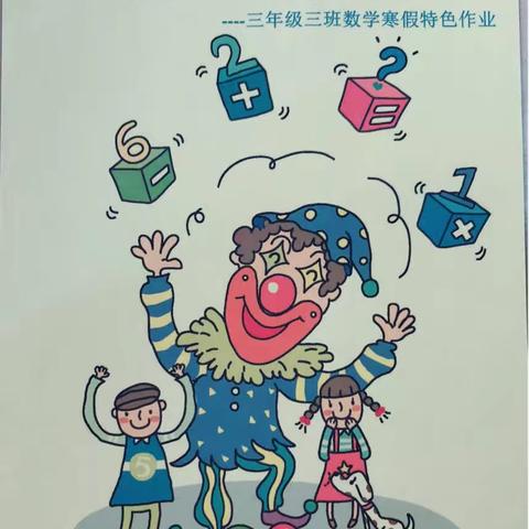 我是作业小主人—西港路小学三三班假期作业