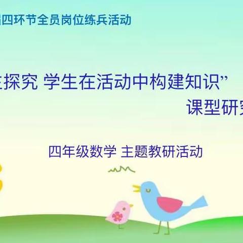 “自主探究，学生在活动中构建知识”西港路小学四年级数学课型研究课主题教研活动